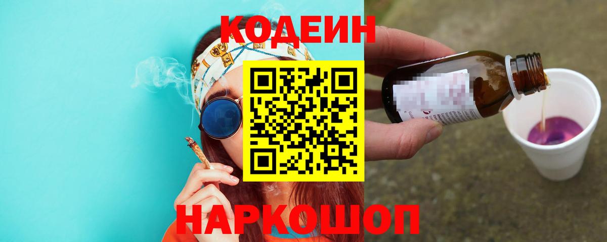 Кодеин Purple Drank  Codein Purple Drank  Вход с VPN  Кузнецк 